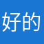 好的4566