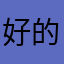 好的73¥2）ysgqoowy