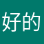 好的89