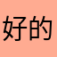 好的ill