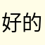 好的jfdhj