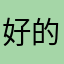 好的kiw