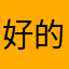 好的v的久盛不衰弘都酒店