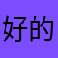 好的v风景