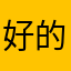好的wwo