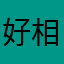 好相约炭烤鑫