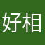 好相處小帥哥