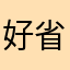 好省钱钱