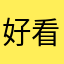 好看不好玩
