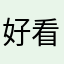 好看到点了