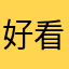 好看好喜欢看