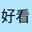 好看就刚刚好吧