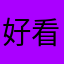 好看惹谁了后