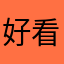 好看拿铁