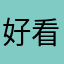好看書籍多