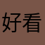好看的不得了啦
