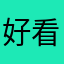 好看的人呀