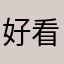 好看的人在这里