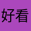 好看的款式基础
