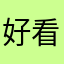 好看的红果￼