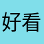 好看看忙忙碌碌