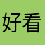 好看看那个图库你姑父