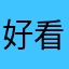 好看高分突击不吃饭