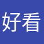 好看！有趣！