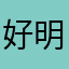 好看！ 明。丰富！。哦好的吧。gd@cmk