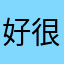 好看 很实用的一款