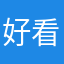 好看ovo