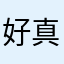 好真好点赞