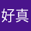 好真好真好好