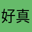 好真實真棒