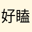好瞌睡的童