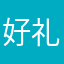 好礼不停