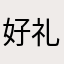 好礼得