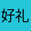 好礼🈶