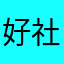 好社交好推荐