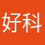 好科技