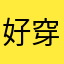 好穿校服传统v好
