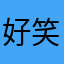 好笑吗很好