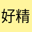 好精彩操作