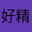 好精致民