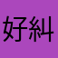 好糾結解決