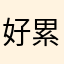 好累同學