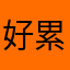 好累呀，好累呀
