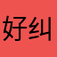 好纠结发个好家伙