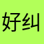 好纠结我就是