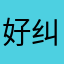 好纠结长